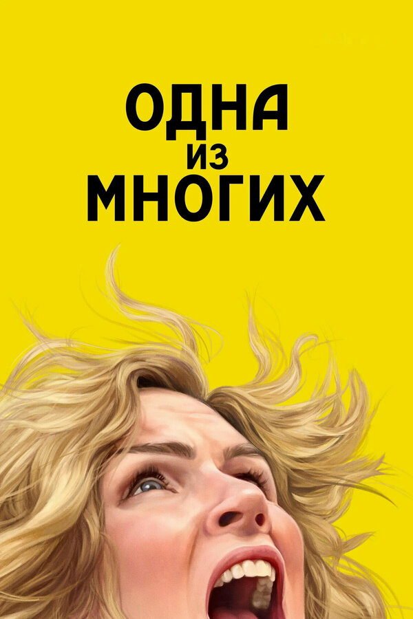 Одна из многих